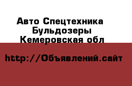 Авто Спецтехника - Бульдозеры. Кемеровская обл.